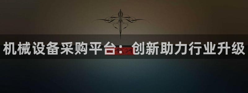 球盟会平台怎么样